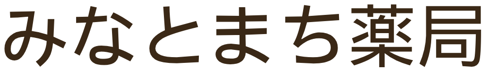 みなとまち薬局