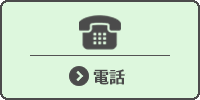 電話